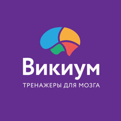 Викиум. Всё включено