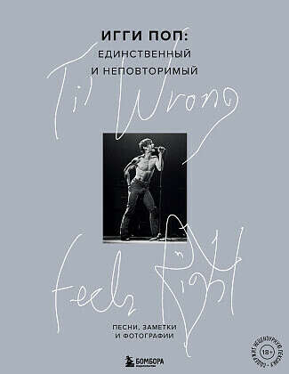 Til Wrong Feels Right. Игги Поп: единственный и неповторимый. Песни, заметки и фотографии.