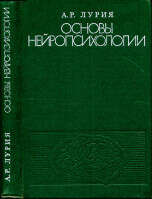 Основы нейропсихологии. А. Р. Лурия