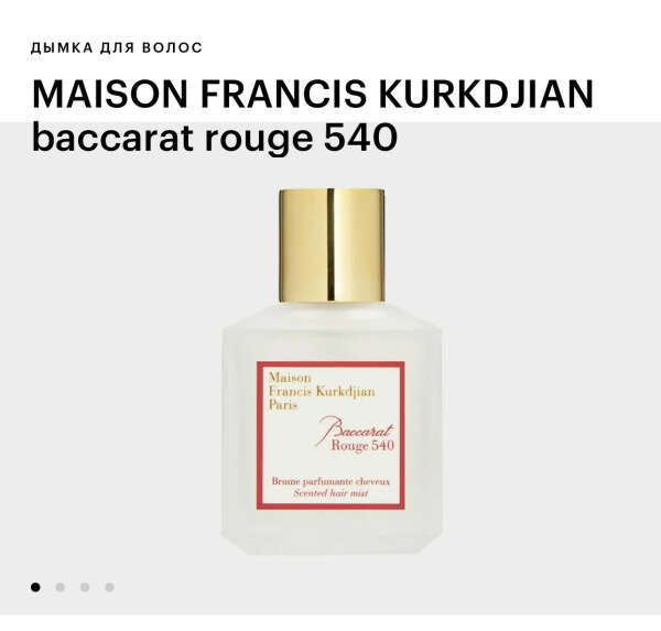 Дымка для волос MAISON FRANCIS KURKDJIAN baccarat rouge 540