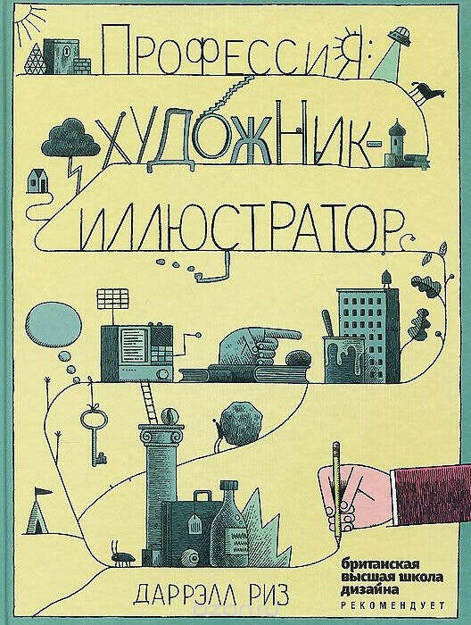 Профессия. Художник-иллюстратор. Даррэлл Риз