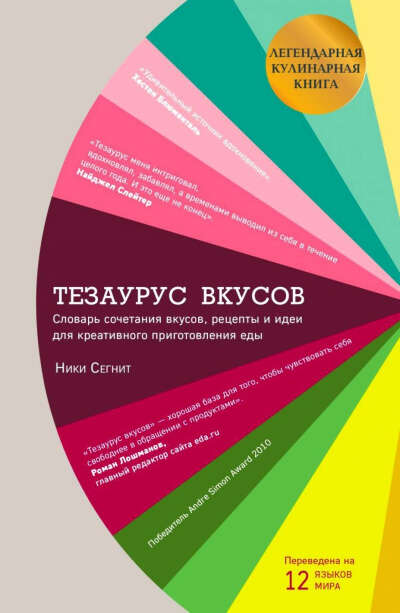 Книга " Тезарус вкусов"