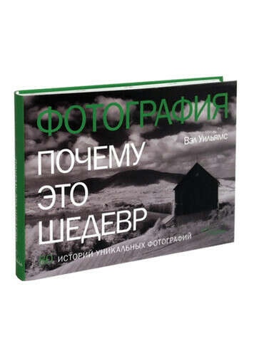 Книга «фотография почему это шедевр»