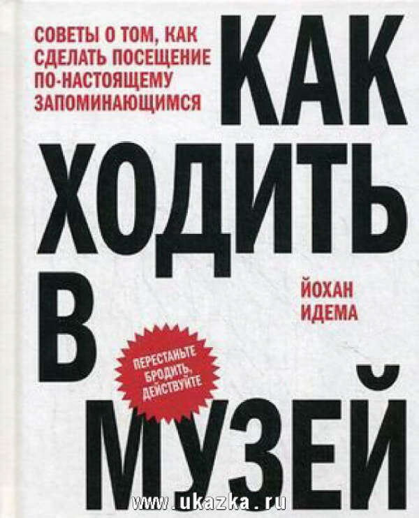 Как ходить в музей. Советы о том, как сделать посещение по-настоящему запоминающимся - на www.ukazka.ru