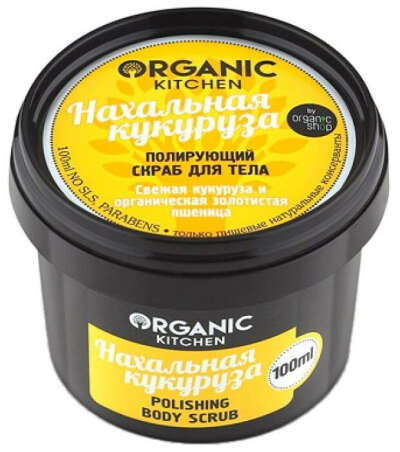 Organic Shop Скраб для тела Organic kitchen Нахальная кукуруза 100 мл