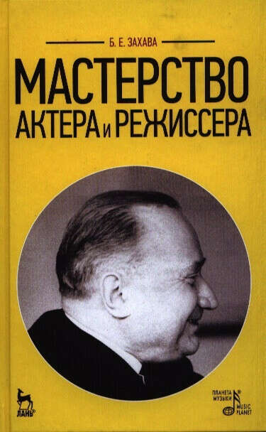 Борис Захава "Мастерство актера и режиссера"(книга)