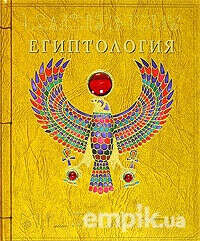 Книгу "Египтология"