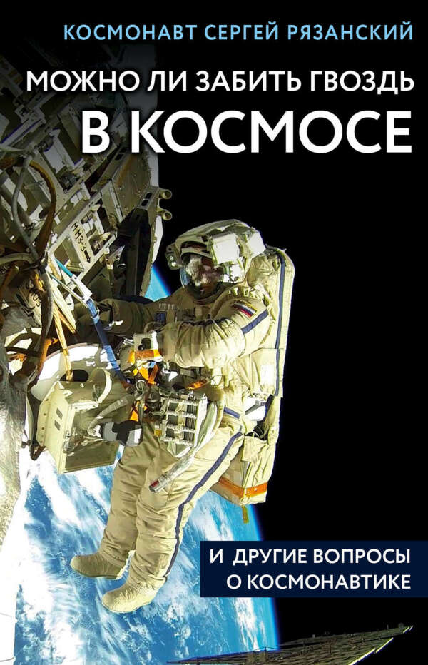 Можно ли забить гвоздь в космосе и другие вопросы о космонавтике – Сергей Рязанский