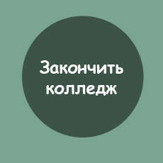 Номер оконченного учебного заведения это. Закончить колледж. Закончить. Окончила или закончила колледж. Как закончить колледж.