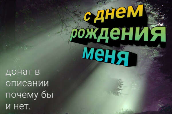 У меня сегодня день рождение, хочу получить не много денег что отметить. Если есть такая возможность у кого нибудь булу очень рад