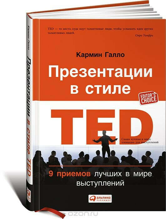 Презентации в стиле TED. 9 приемов лучших в мире выступлений