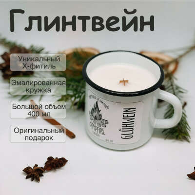 Свеча ароматическая The Organic Candles "Глинтвейн"