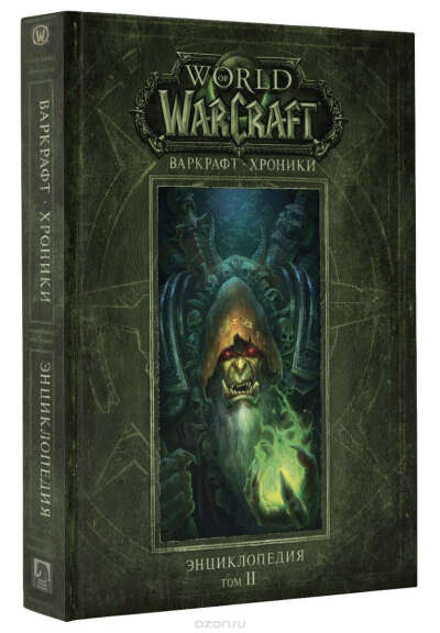 World of Warcraft: Хроники. Том II
