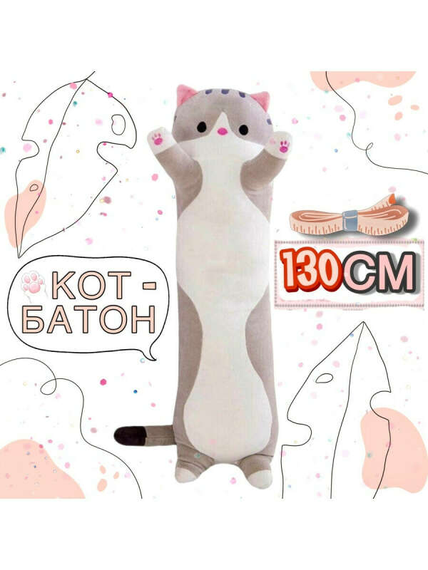 Мягкая игрушка кот батон/Кот подушка 130см