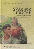 SPAсибо партии. Отдых, путешествия и советская мечта