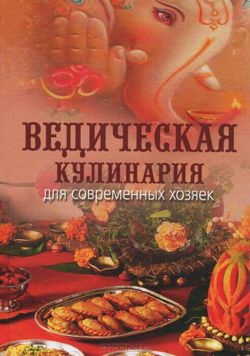А. Козионова "Ведическая кулинария для современных хозяек"