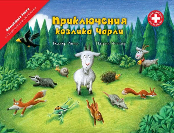"Приключения козлика Чарли", детская книга c 12 ароматными картинками. | scentbook.ru