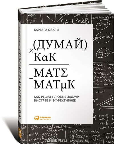 Книга   Думай как математик. Как решать любые задачи быстрее и эффективнее