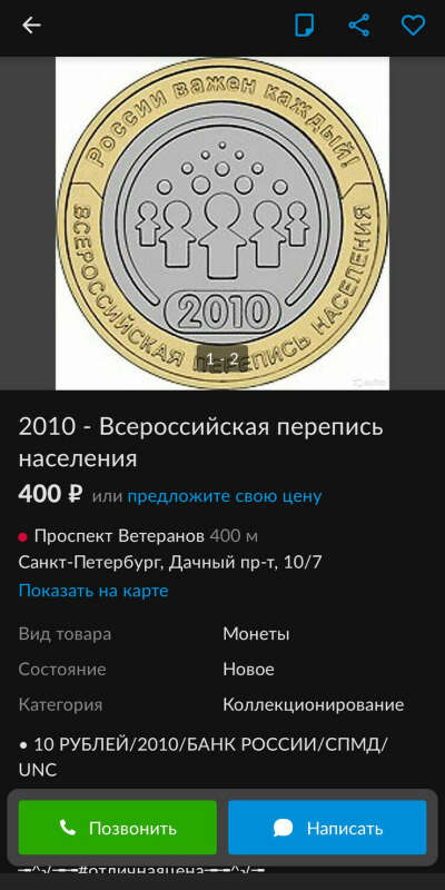 Юбилейная монета РФ 10 рублей "Всероссийская перепись населения" (Биметалл) 2010 г.
