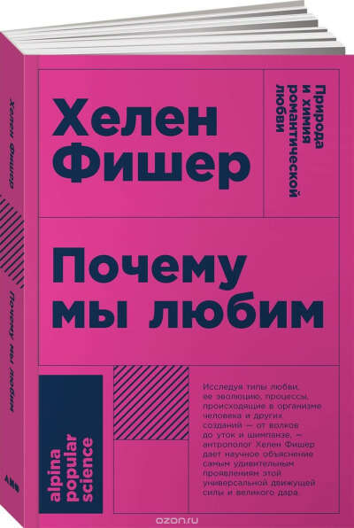 Книга. Хелен Фишер "Почему мы любим"