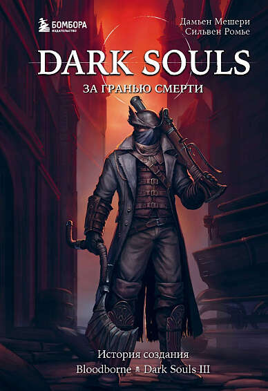 Dark Souls. За гранью смерти. Книга 2