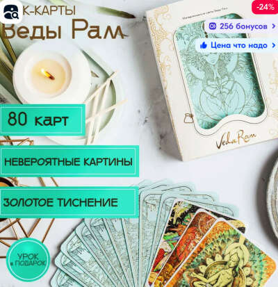 Метафорические карты Veda Ram