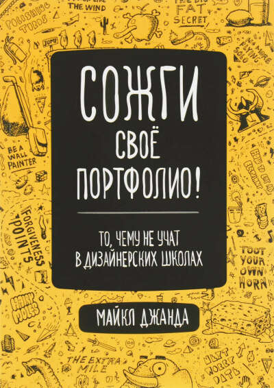 Сожги свое портфолио! То, чему не учат в дизайнерских школах Джанда Майкл | Джанда Майкл