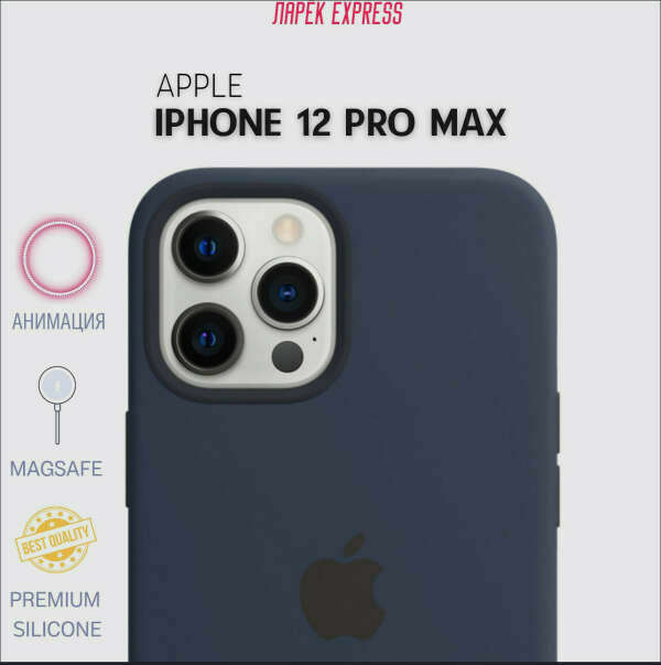 Силиконовый чехол темно синий iPhone 12 Pro Max