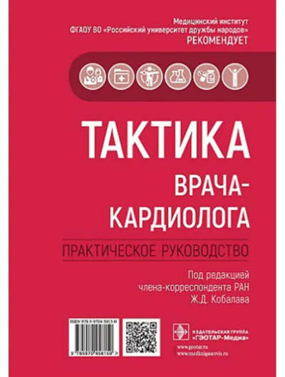 ГЭОТАР-Медиа Тактика врача-кардиолога. Практическое руководство