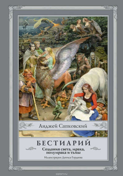 Бестиарий/Книга мифических существ