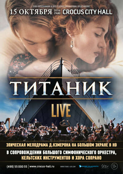 Титаник Live. Симфонический киноконцерт с оркестром и хором в Крокус Сити Холле - Crocus City Hall