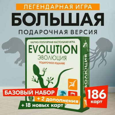 Настольная игра Эволюция. Подарочное издание. 3 выпуска: базовый + 2 дополнения + 18 бонусных карт
