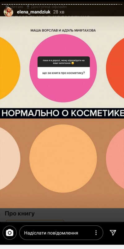 Прочитати книгу "Нормально о косметике" Маши Ворслав