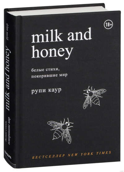 Рупи Каур "Milk and Honey"