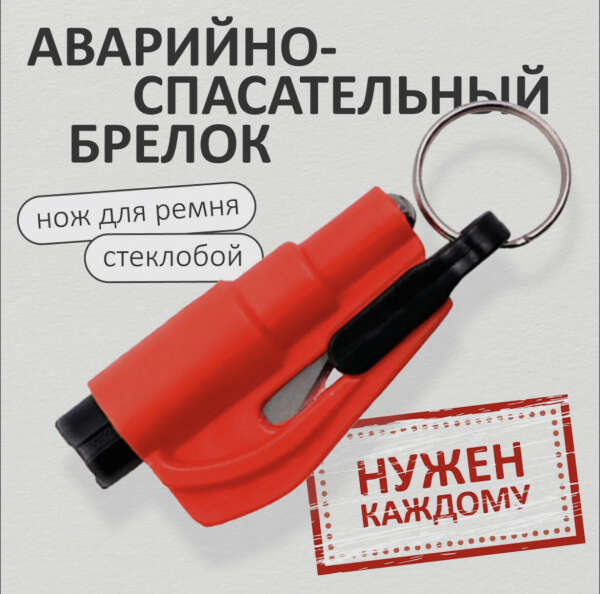 Аварийный брелок для ключей автомобиля 2 в 1 спасательный (стропорез, стеклобой, кольцо крепления), красный