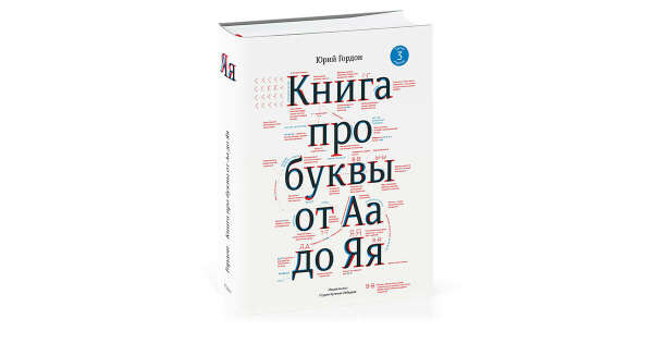 Третье издание «Книги про буквы от Аа до Яя» Юрия Гордона