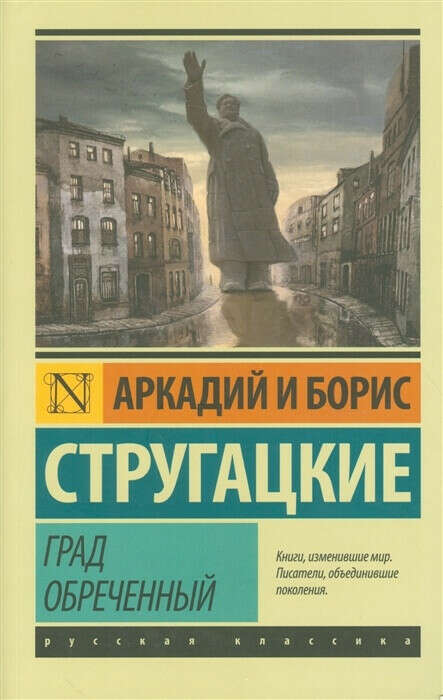 Книга "Град обреченный" Стругацкий А., Стругацкий Б.