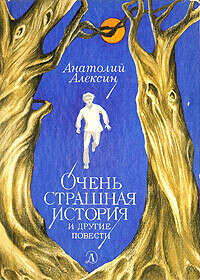 Очень страшная история и другие повести | Алексин Анатолий Георгиевич