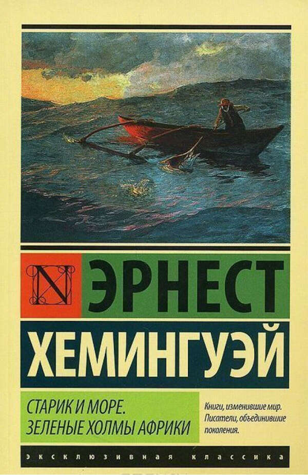 Книга «старик и море»