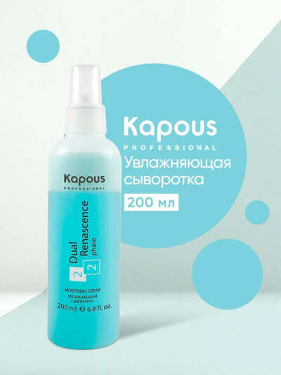 Сыворотка Kapous (голубая или розовая)