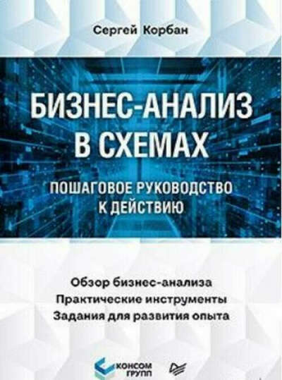 Бизнес-анализ в схемах: пошаговое руководство к действию | Корбан Сергей