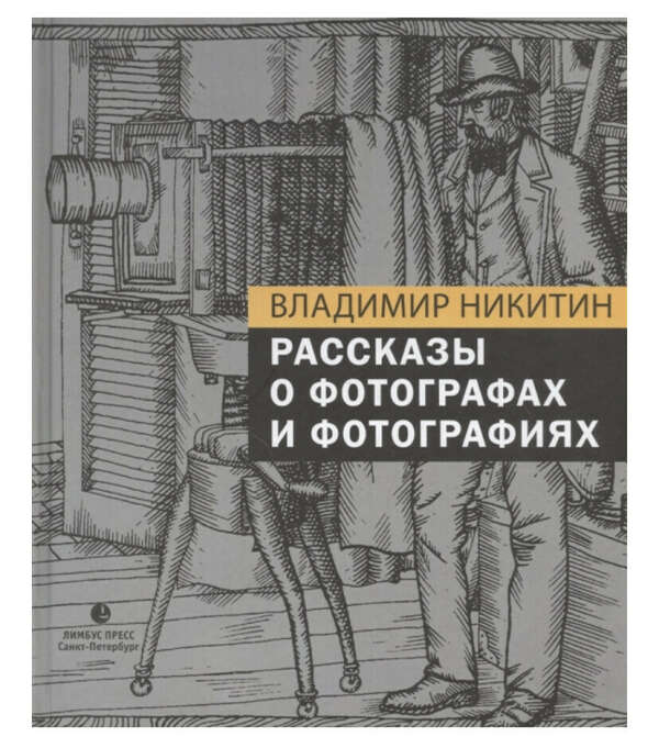 Рассказы о фотографах и фотографии