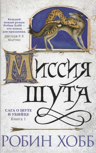 Хобб Р. Сага о шуте и убийце. Книга 1. Миссия шута