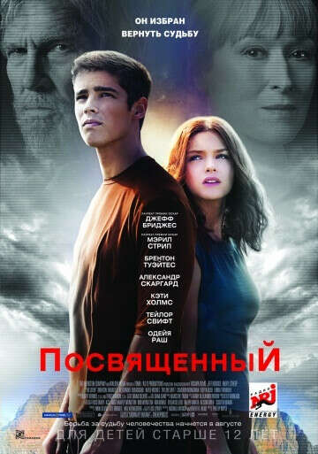 «Посвященный» (The Giver, 2014)