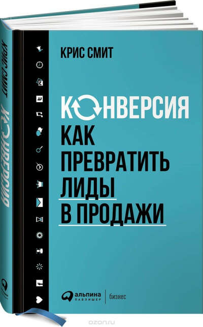 Конверсия. Как превратить лиды в продажи