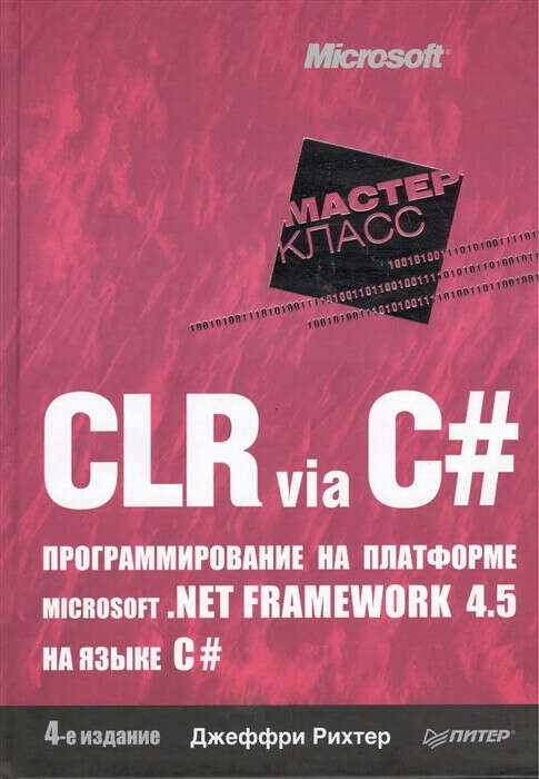 Смотреть 3 фото Добавить в Закладки CLR via C#. Программирование на платформе Microsoft .NET Framework 4.5 на языке C#. 4-е издание