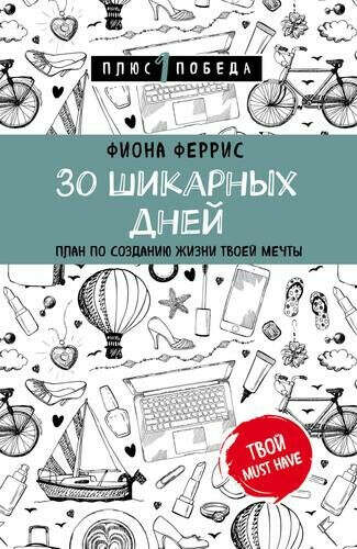 30 шикарных дней: план по созданию жизни твоей мечты / Феррис Фиона