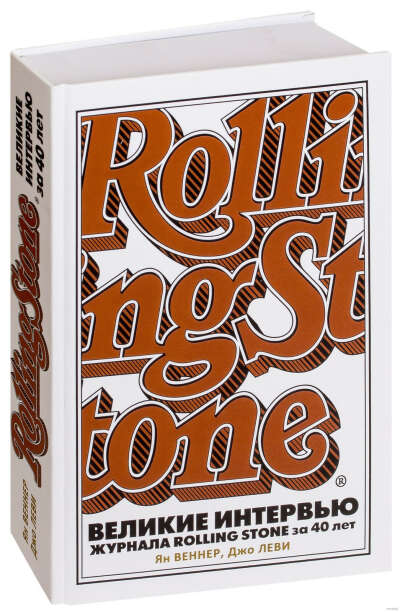 Великие интервью журнала Rolling Stone за 40 лет - на OZ.by