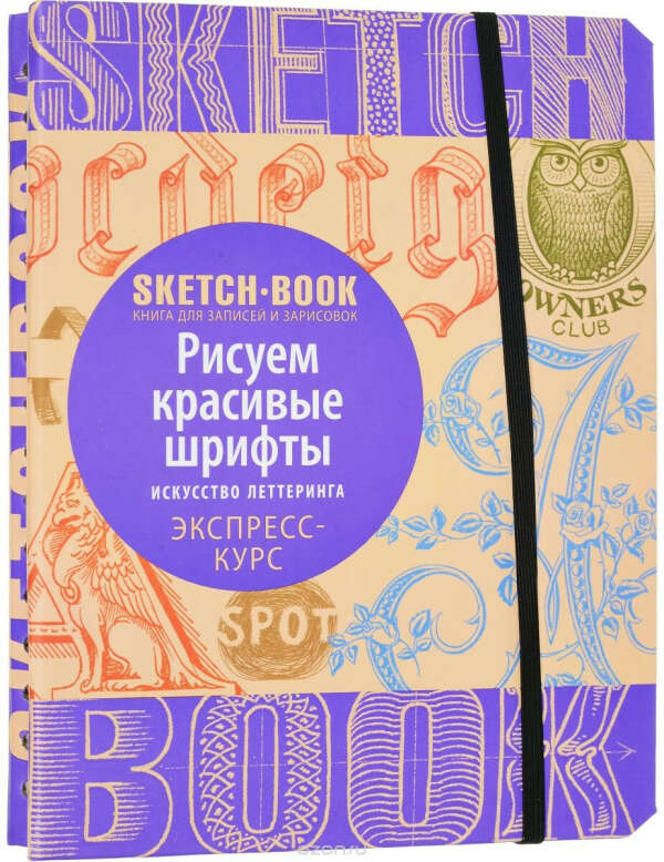 Sketchbook. Рисуем красивые шрифты. Искусство леттеринга. Экспресс-курс рисования