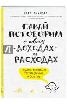 Карл Ричардс. Давай поговорим о твоих доходах и расходах